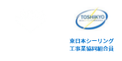 日本耐震天井施工協同組合員　東日本シーリング工事事業協同組合員